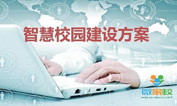 智慧校园的智能化体现在哪几个方面