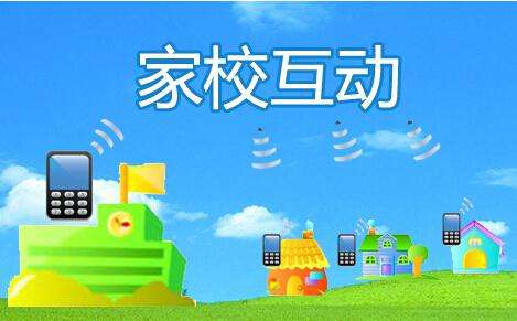 从教师和家长的四大“矛盾”看家校互动市场